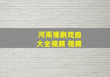 河南豫剧戏曲大全视频 视频